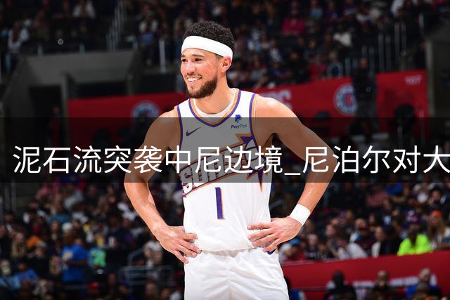 泥石流突袭中尼边境 尼泊尔对大国气候责任发声