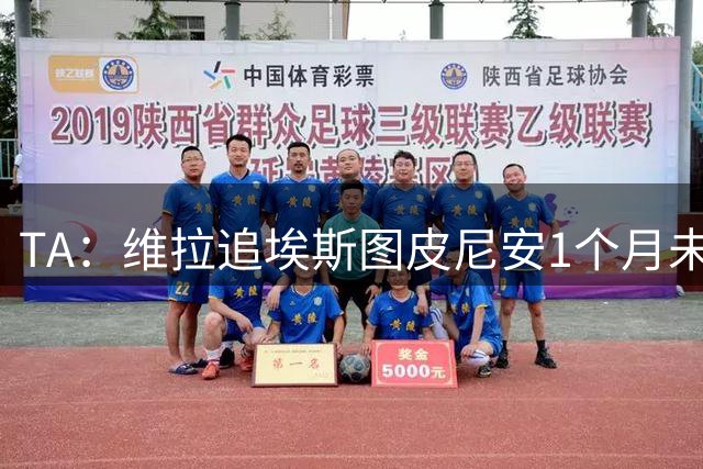TA：维拉追埃斯图皮尼安1个月未果，转向鲁杰里